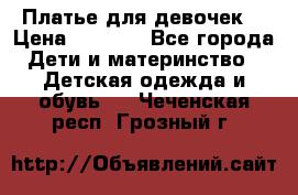 Платье для девочек  › Цена ­ 1 450 - Все города Дети и материнство » Детская одежда и обувь   . Чеченская респ.,Грозный г.